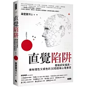 直覺陷阱：擺脫認知偏誤，擁有理性又感性的30個超強心理素質