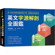 英文字源解剖全圖鑑：第一本左右跨頁，完整呈現拉丁語希臘語的英語起源