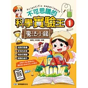 不可思議的科學實驗王 1 魔法小鎮