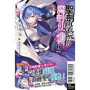 聖劍學院的魔劍使 6 (首刷限定版)