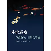 外地巡禮：「越境的」日語文學論