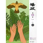 矯政第11卷第1期(111.1)