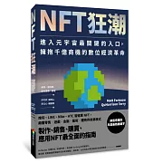 NFT狂潮：進入元宇宙最關鍵的入口，擁抱千億商機的數位經濟革命
