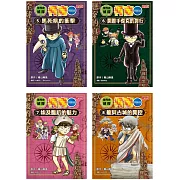 世界史偵探柯南套書（5～8冊）