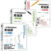 《一枝筆就能開始的素描課》套組