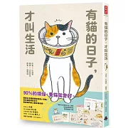 有貓的日子，才叫生活（隨書附贈「貓咪在家都做什麼」海報、可愛喵透明貼紙、療癒藏書卡3張）