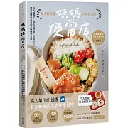 媽媽便當店：超人氣料理140+自由配！今天減醣菜、明天造型餐、野餐也OK，網路詢問度最高的美味便當食譜