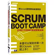 SCRUM BOOT CAMP｜23場工作現場的敏捷實戰演練