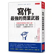 寫作，最強的商業武器：集團經營者御用寫手親自示範，寫出能讓你升職、加薪、被挖角，不被退件、一次過關的商用文章。