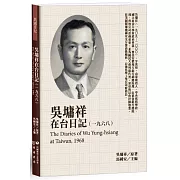 吳墉祥在台日記（1968）