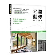 老屋翻修安心寶典【暢銷改版】：破解漏水、管線、結構、設備關鍵痛點，放心住一輩子