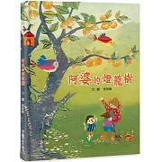 阿婆的燈籠樹（二版）