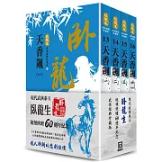 臥龍生60週年刷金收藏版：天香飆（共4冊）