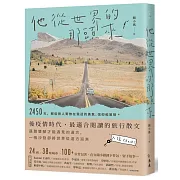 他從世界的那頭來：2450天，那些旅人寄放在我這的勇氣、信仰和冒險