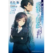 續．魔法科高中的劣等生 魔法人聯社 (2)