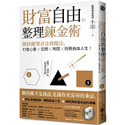 財富自由的整理鍊金術：斷捨離變身金錢魔法，打造心靈×空間×時間×財務自由人生！