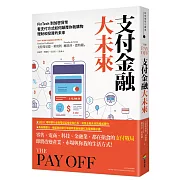 支付金融大未來：FinTech到加密貨幣，看支付方式如何顛覆你我購物、理財和投資的未來