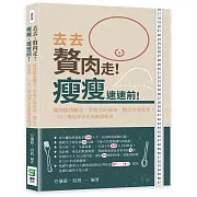 去去，贅肉走！瘦瘦，速速前！釐清錯誤觀念、掌握烹飪祕訣、制定合理菜單，一日三餐加零食也能輕鬆瘦身