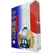 白話中國寓言(上/下)