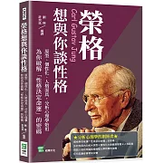 榮格想與你談性格：原型、個性化、人格面具，分析心理學始祖為你破解「性格決定命運」的密碼