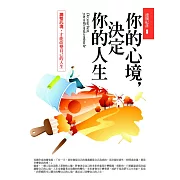 你的心境，決定你的人生：調整心境，才能改變自己的人生