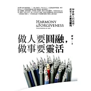 做人要圓融，做事要靈活：學會做人的道理，做事才會更加順利