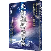 天御祖神的降臨：記載在古代文獻《秀真政傳紀》中的創造神