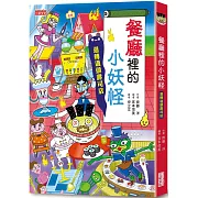 【小妖怪系列14】餐廳裡的小妖怪：迴轉過頭壽司店