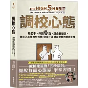 調校心態：舉起手，伸開5指，跟自己擊掌，做自己最強的啦啦隊！全球千萬網友實證的轉念習慣