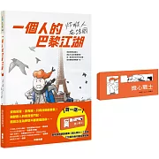 一個人的巴黎江湖：炸蝦人在法國(首刷買一送一!加贈網路瘋傳《擔心戰士》三部曲)