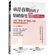 前青春期的孩子 情緒像隻貓：管不住!講不聽! 父母該學會和設限一樣重要的事