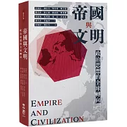 帝國與文明：政治思想的全球轉向