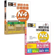 日檢圖解比較文法及必背閱讀高分合格暢銷套書：新制日檢！絕對合格 圖解比較文法N4(25K+MP3) ＋新制對應！絕對合格日檢閱讀N4（25K）