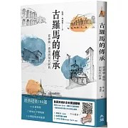 古羅馬的傳承：從神廟、廣場到現代經典