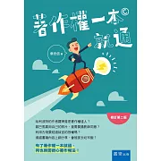 著作權一本就通（二版）