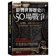 影響世界歷史的50場戰爭(3版)