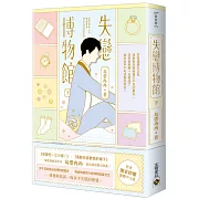失戀博物館（下）