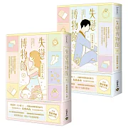 失戀博物館【上下套書】