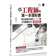 給工程師的第一本理財書：程式金融交易的118個入門關鍵技巧【暢銷回饋版】