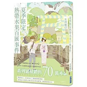 夏季限定熱帶水果百匯事件