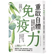 重啟自體免疫力 運用體操、呼吸法，克服傳染病、過敏症
