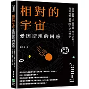 相對的宇宙，愛因斯坦的困惑：黑洞謎團、弔詭悖論、學者舌戰……淺談相對論與20世紀物理學