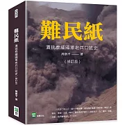 難民紙：潰逃泰緬國軍老兵口述史（修訂版）