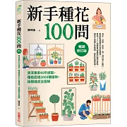 新手種花100問【暢銷修訂版】：資深專家40年經驗，種植疑難雜症全圖解