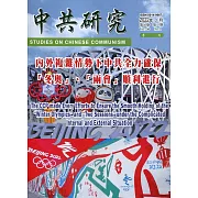 中共研究季刊第56卷01期(111/03)：內外複雜情勢下中共全力確保「冬奧」、「兩會」順利進行