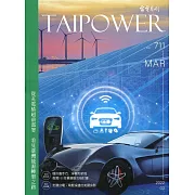 台電月刊711期111/03 從充電椿超前部署 看見臺灣能源轉型之路