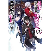 最狂輔助職業【話術士】世界最強戰團聽我號令３