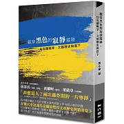 戳穿黑色的寂靜蹤跡：烏克蘭戰爭、文藝歷史與當下