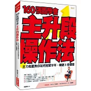 160張圖學會 主升段操作法： 主力剋星教你如何抱緊半年，賺飽5倍價差
