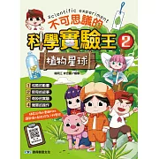 不可思議的科學實驗王 2 植物星球
